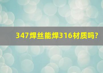 347焊丝能焊316材质吗?