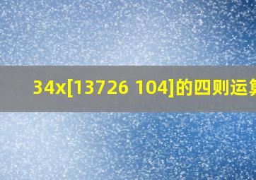 34x[137(26 104)]的四则运算.