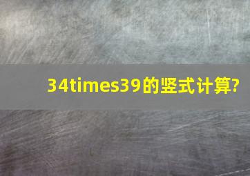 34×39的竖式计算?