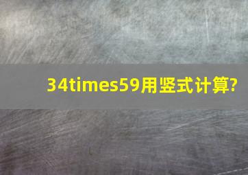 34×59用竖式计算?