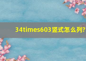 34×603竖式怎么列?