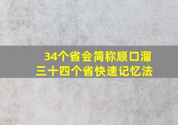 34个省会简称顺口溜 三十四个省快速记忆法