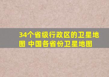 34个省级行政区的卫星地图 中国各省份卫星地图 