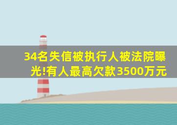 34名失信被执行人被法院曝光!有人最高欠款3500万元