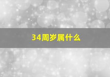 34周岁属什么