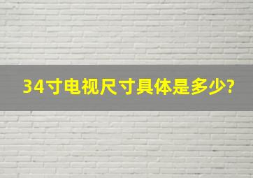 34寸电视尺寸具体是多少?