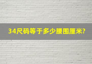 34尺码等于多少腰围厘米?