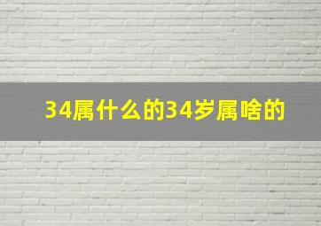 34属什么的34岁属啥的 