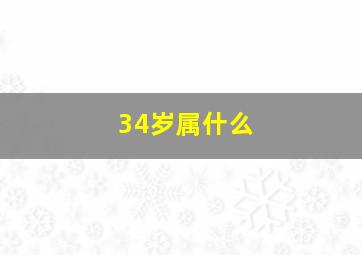 34岁属什么