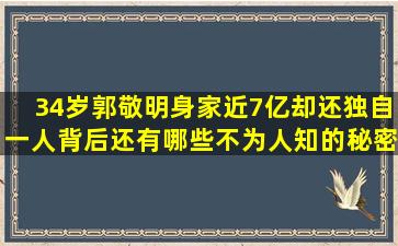 34岁郭敬明身家近7亿,却还独自一人,背后还有哪些不为人知的秘密?