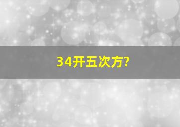 34开五次方?