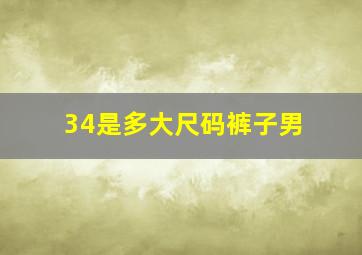 34是多大尺码裤子男