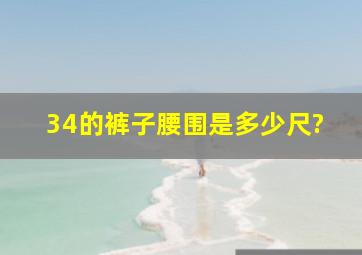 34的裤子腰围是多少尺?