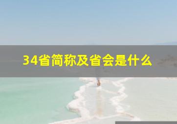 34省简称及省会是什么 