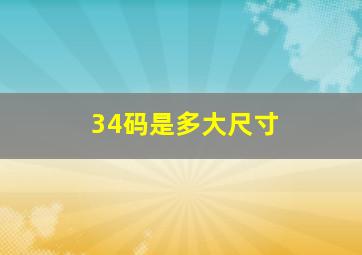 34码是多大尺寸