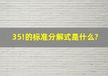 35!的标准分解式是什么?