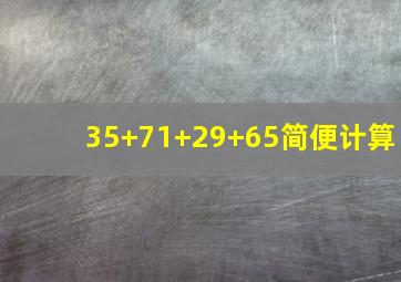 35+71+29+65简便计算