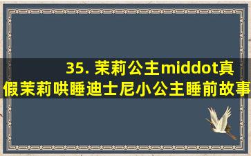 35. 茉莉公主·真假茉莉【哄睡】迪士尼小公主睡前故事