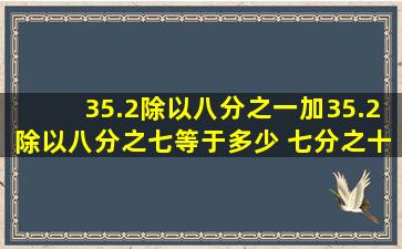 35.2除以八分之一加35.2除以八分之七等于多少 七分之十三乘四十二...