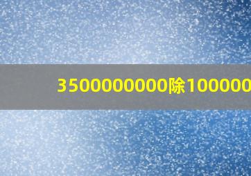 3500000000除1000000=?