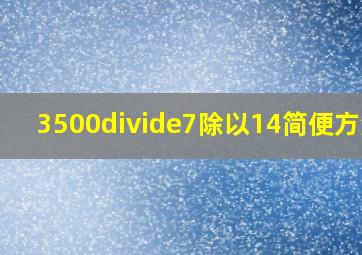 3500÷7除以14简便方法?