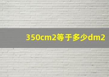 350cm2等于多少dm2