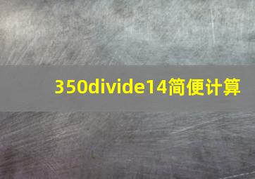 350÷14简便计算