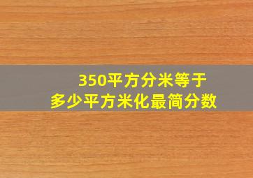 350平方分米等于多少平方米化最简分数