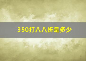 350打八八折是多少