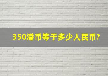 350港币等于多少人民币?