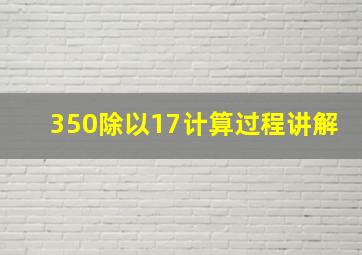 350除以17计算过程讲解