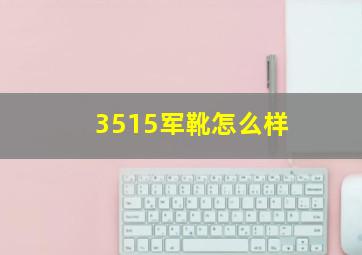 3515军靴怎么样(