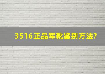 3516正品军靴鉴别方法?