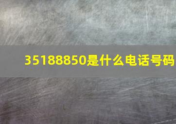 35188850是什么电话号码