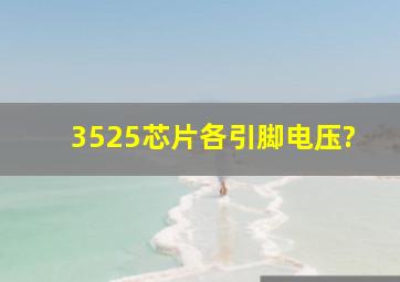 3525芯片各引脚电压?