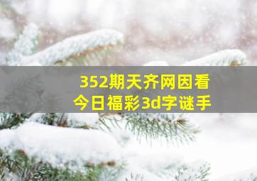 352期天齐网因看今日福彩3d字谜手