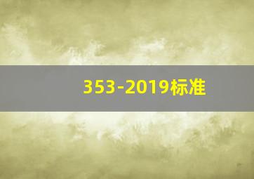 353-2019标准