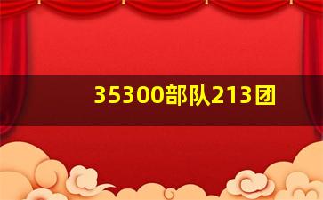 35300部队213团