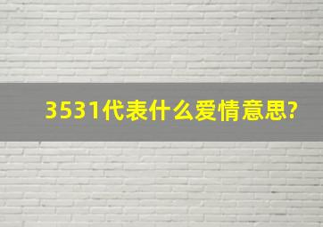 3531代表什么爱情意思?