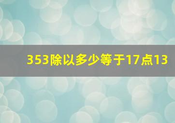 353除以多少,等于17点13