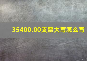 35400.00支票大写怎么写