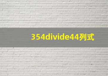 354÷44列式