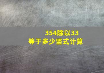 354除以33等于多少竖式计算