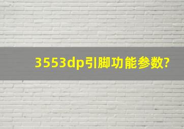 3553dp引脚功能参数?