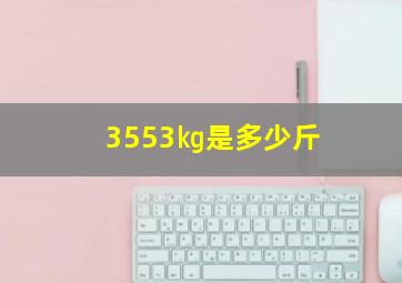 3553㎏是多少斤