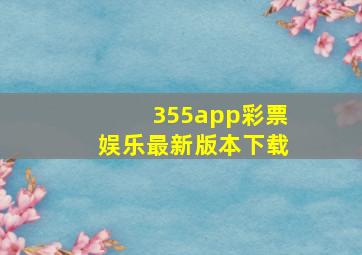 355app彩票娱乐最新版本下载