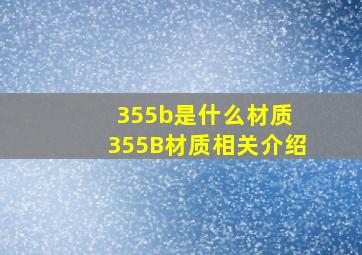 355b是什么材质 355B材质相关介绍