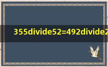 355÷52=492÷28=369÷33=294÷42=267÷85=...