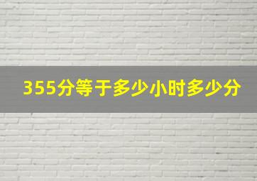 355分等于多少小时多少分