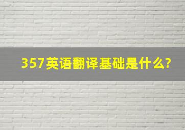 357英语翻译基础是什么?